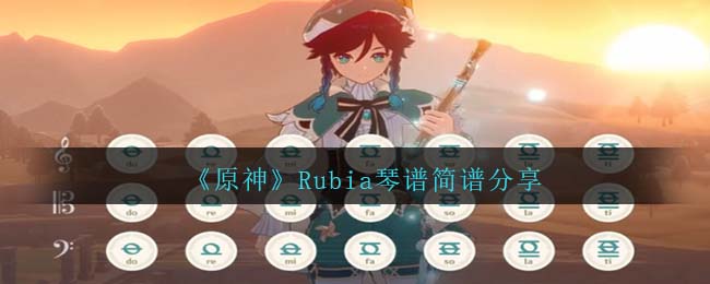 原神中曲谱Rubia怎么弹 Rubia琴谱简谱分享